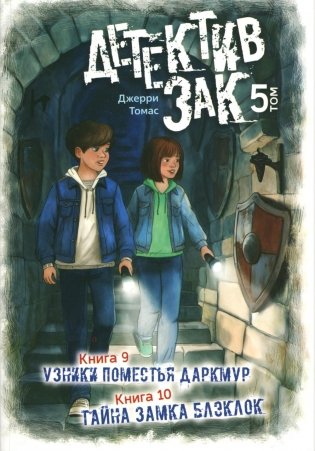 Детектив Зак: В 5 т. Т. 5: Кн. 9-10: Узники поместья Даркмур; Тайна замка Блэклок фото книги