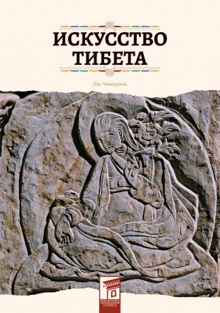 Искусство Тибета фото книги