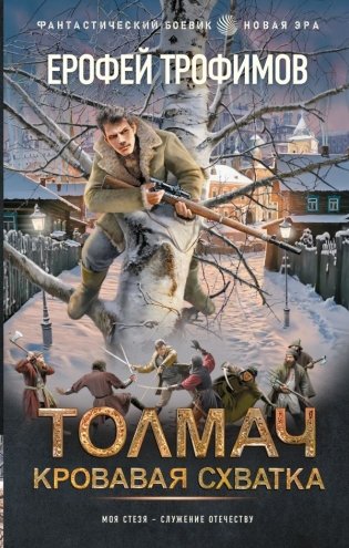 Толмач. Кровавая схватка фото книги