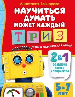 Научиться думать может каждый. ТРИЗ игры и задания для детей 5-7 лет фото книги