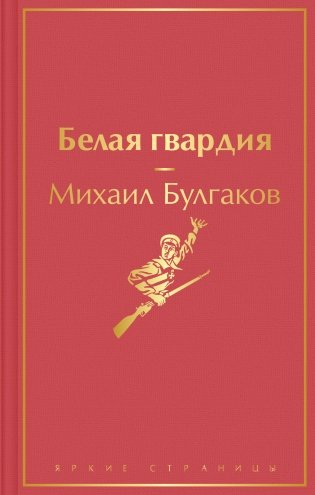 Белая гвардия фото книги