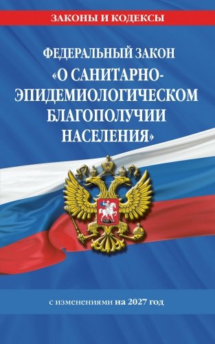 ФЗ "О санитарно-эпидемиологическом благополучии населения" с изм. на 2027 год / № 52-ФЗ фото книги