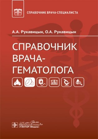 Справочник врача-гематолога фото книги