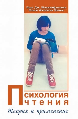 Психология чтения. Теория и применение фото книги