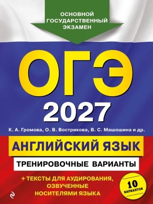 ОГЭ-2027. Английский язык. Тренировочные варианты. 10 вариантов (+ аудиоматериалы) фото книги