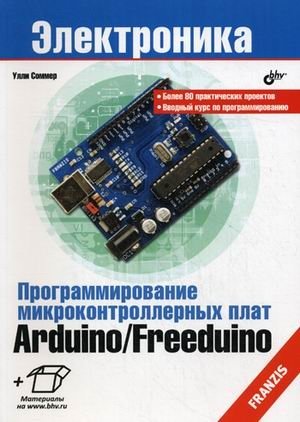 Программирование микроконтроллерных плат Arduino/Freeduino фото книги