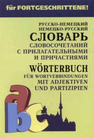 Немецко-русский и русско-немецкий словарь словосочетаний с прилагательными и причастиями фото книги