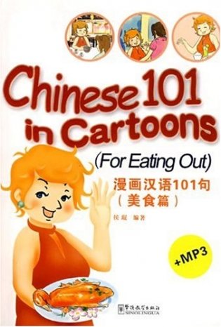 Chinese 101 in Cartoons (for Eating Out) (+ Audio CD) фото книги