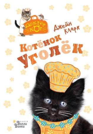 Котёнок Уголёк фото книги
