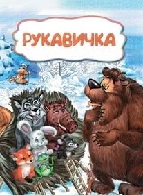 Рукавичка фото книги