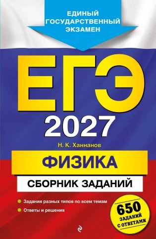 ЕГЭ-2027. Физика. Сборник заданий: 650 заданий с ответами фото книги
