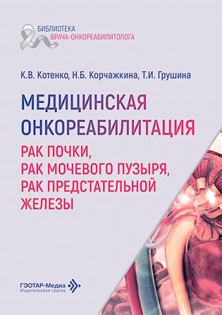Медицинская онкореабилитация. Рак почки, рак мочевого пузыря, рак предстательной железы фото книги