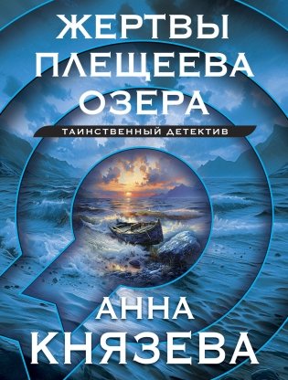 Жертвы Плещеева озера фото книги