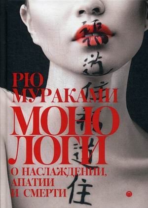 Монологи о наслаждении, апатии и смерти фото книги