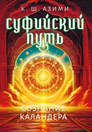 Суфийский путь. Сознание Каландера фото книги