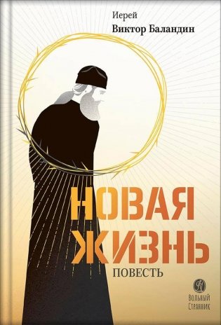 Новая жизнь: повесть фото книги