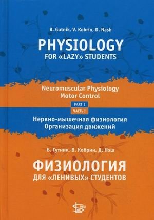 Физиология для "ленивых" студентов: Нервно-мышечная физиология. Организация движения. Часть 1 фото книги