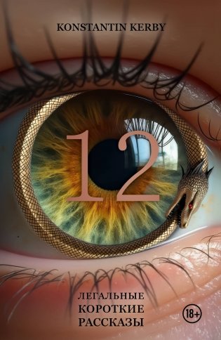 12. Легальные короткие рассказы фото книги