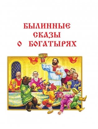 Мифы русского народа и былинные сказы фото книги 6