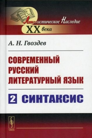 Современный русский литературный язык. Ч. 2: Синтаксис. Учебное пособие фото книги