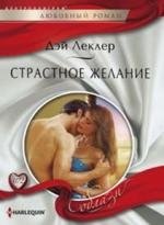 Страстное желание фото книги