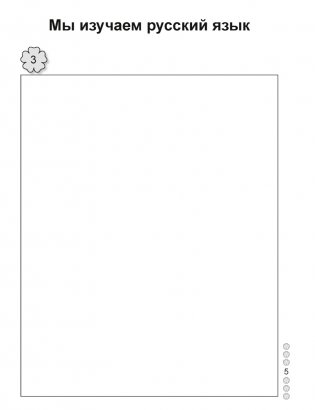 Русский язык. 1 класс. Рабочая тетрадь. ГРИФ фото книги 4