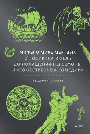 Мифы о мире мертвых. От Осириса и Хель до похищения Персефоны и «Божественной комедии» фото книги