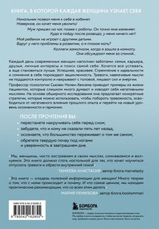 Женщины, которые слишком много думают. Как перестать зацикливаться на негативных мыслях и начать спать спокойно фото книги 3