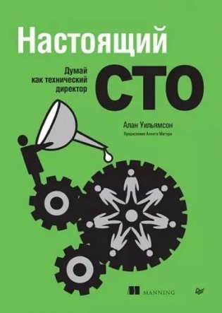 Настоящий CTO: думай как технический директор фото книги