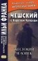 Чешский с Карелом Чапеком. Жестокий человек. «Стыдные» рассказы. Учебное пособие фото книги маленькое 2