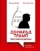Дональд Трамп: везучий неудачник. Как создать иллюзию успеха фото книги маленькое 2
