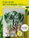 Сам себе нутрициолог. Практическое руководство по питанию на 14 дней от Александры Лемперт фото книги маленькое 3