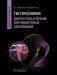 Гистероскопия. Диагностика и лечение внутриматочных заболеваний: руководство для врачей фото книги маленькое 2