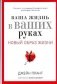 Ваша жизнь в ваших руках. Как понять, победить и предотвратить рак груди и яичников фото книги маленькое 2