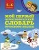 Мой первый орфографический словарь русского языка. 1-4 классы фото книги маленькое 2