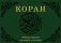 Коран. Перевод смыслов фото книги маленькое 3