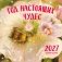Год настоящих чудес. Календарь настенный на 2027 год (300х300) фото книги маленькое 2