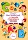 Русский язык. Тренажер слогового чтения фото книги маленькое 2