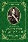 Император Николай II. Трагедия непонятого Самодержца фото книги маленькое 2