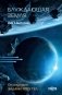 Блуждающая Земля фото книги маленькое 2