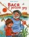 Вася и речной дед фото книги маленькое 2