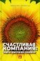 Счастливая компания: секреты практической психологии фото книги маленькое 2