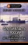Флот и власть в России: От Цусимы до Гражданской войны (1905-1921) фото книги маленькое 2