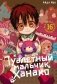 Туалетный мальчик Ханако. Т. 16: манга фото книги маленькое 2