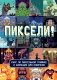 Пиксели! Курс по пиксельной графике и анимации для новичков фото книги маленькое 2