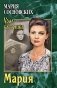 Мария: роман фото книги маленькое 2