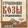 Страдающие козы в средневековье. Календарь настенный на 2027 год (300х300 мм) фото книги маленькое 2
