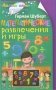 Математические развлечения и игры фото книги маленькое 2