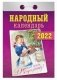 Народный. Календарь настенный отрывной на 2022 год фото книги маленькое 2