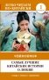 Самые лучшие китайские истории о любви. Уровень 1 = Zhōngguó zuìměi de àiqíng gùshì фото книги маленькое 2